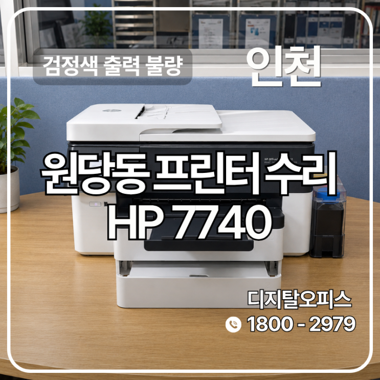 감리 문서 글씨가 겹쳐 나오던 HP7720, 헤드 교체로 해결 (인천 검단신도시 출장)